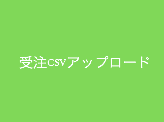 受注CSVアップロードプラグイン