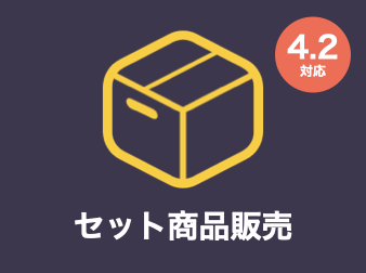 セット商品販売(在庫管理)プラグイン for EC-CUBE4.2/4.3
