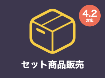 セット商品販売(在庫管理)プラグイン for EC-CUBE4.2