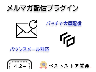 メルマガ配信プラグイン  FOR EC-CUBE 4.2+