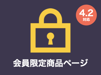会員限定商品ページプラグイン for EC-CUBE4.2/4.3