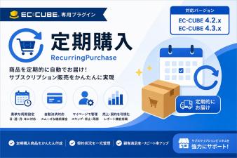 定期購入プラグイン (自動受注生成・マイページ変更対応)