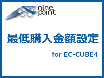 最低購入金額設定プラグイン for EC-CUBE4
