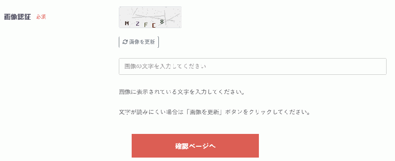 お問い合わせフォームCAPTCHA認証