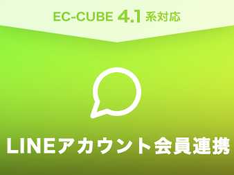 LINEアカウント会員連携プラグイン(4.1系)