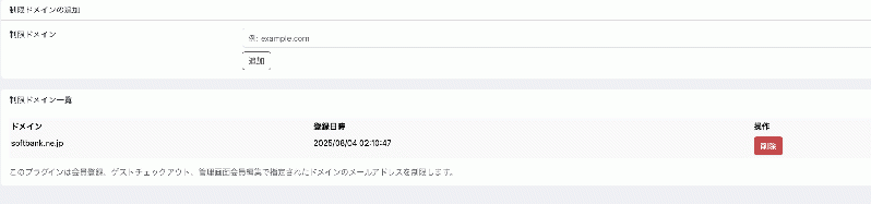 メールアドレスドメイン制限