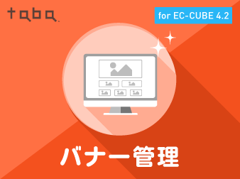 taba app バナー管理プラグイン for EC-CUBE 4.2/4.3