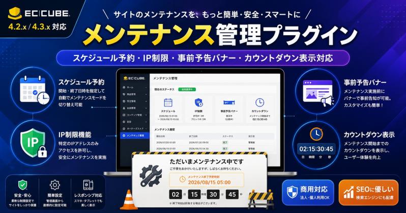 高機能メンテナンス管理プラグイン(スケジュール・IP制限・予告バナー対応)