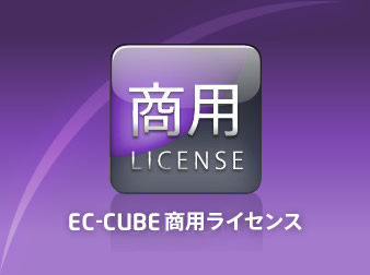 EC-CUBE商用ライセンス