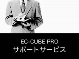 EC-CUBE.PRO サポートサービス(有料版)