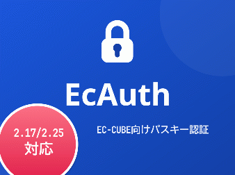 【パスキー対応】EcAuth プラグイン (2.17/2.25系)