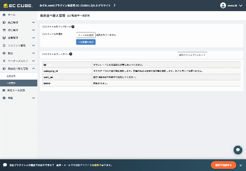 商品並び替えプラグイン(カテゴリ対応・CSV更新対応) for EC-CUBE4.2/4.3