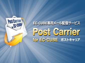 EC-CUBE3用「PostCarrier for EC-CUBE」メルマガ配信プラグイン