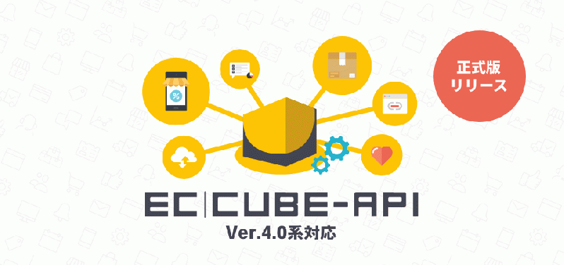 EC-CUBE Web API プラグイン(4.2系)