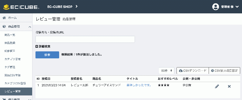 商品レビュー管理プラグイン(4.2/4.3系)