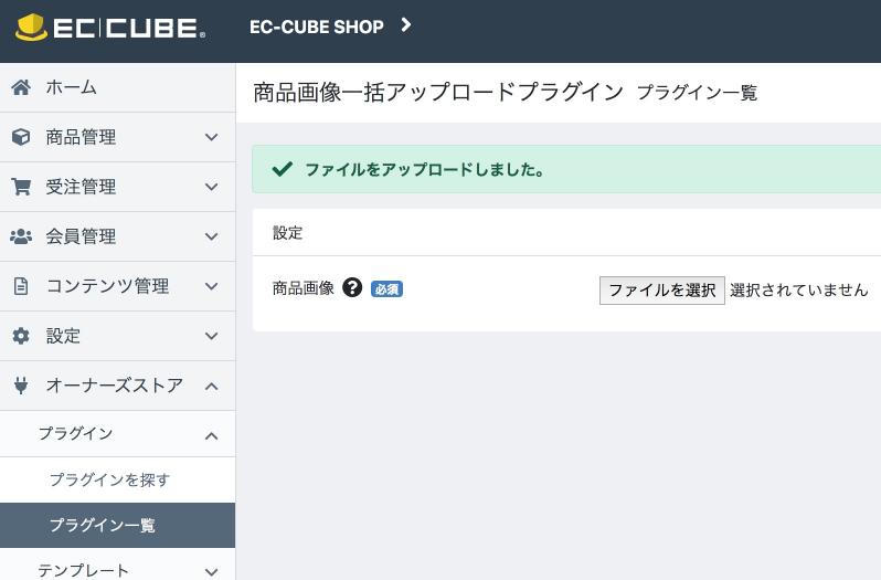 商品画像一括アップロードプラグイン(4.2/4.3系)