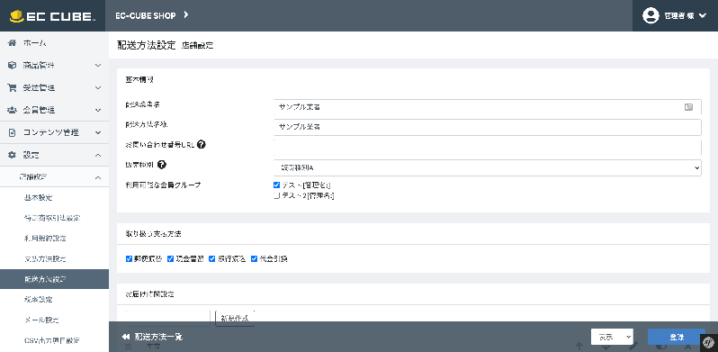 会員グループ管理【BtoB】::配送方法管理アドオン for EC-CUBE4.2/4.3