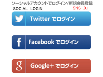 ソーシャルログインプラグイン Ec-cube 3 SNS アカウントでログイン機能Social