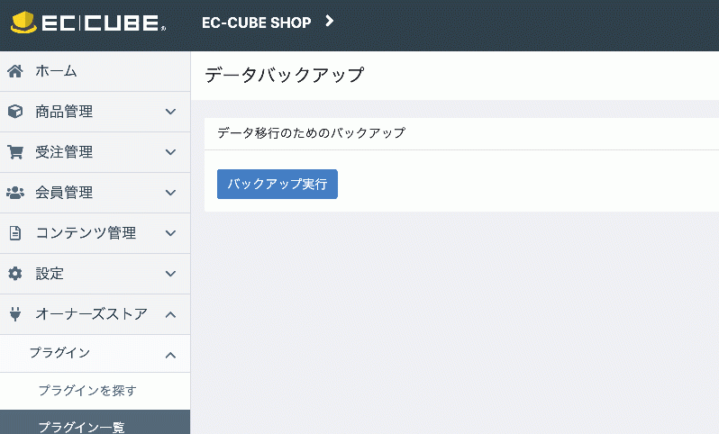 EC-CUBE4.2系移行用バックアッププラグイン(4.0/4.1系)