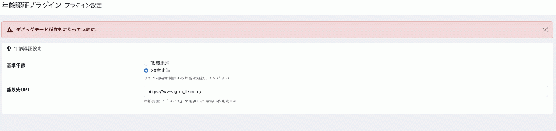 年齢認証導入プラグイン