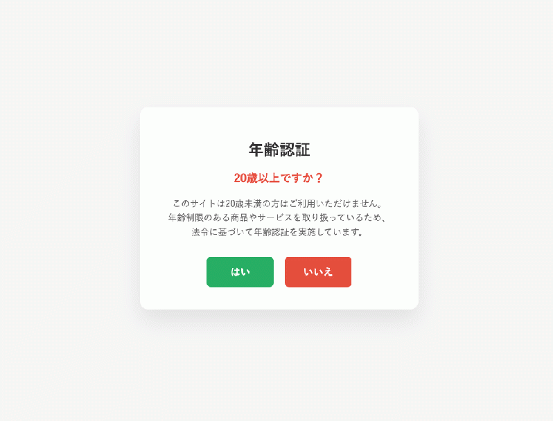 年齢認証導入プラグイン