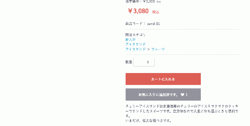 商品詳細お気に入り数を表示