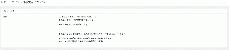 商品レビュー投稿でポイント付与