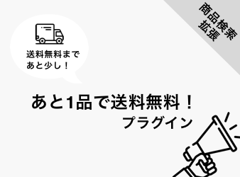 あと1品で送料無料!プラグイン