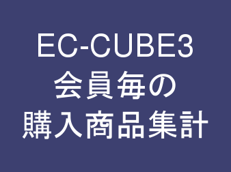 会員毎の購入商品集計プラグイン for EC-CUBE3