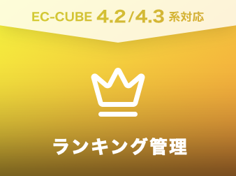 ランキング管理プラグイン(4.2/4.3系)