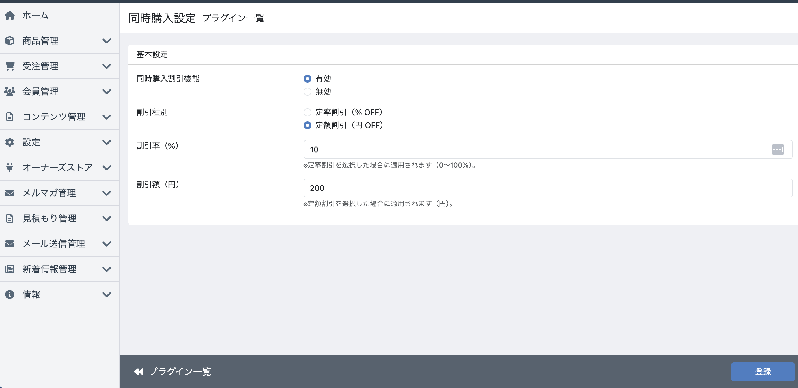 同時購入割引プラグイン