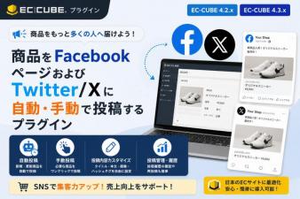 商品SNS自動投稿プラグイン (X/Twitter & Facebook対応)