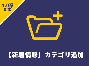 【新着情報】カテゴリー追加 for EC-CUBE4