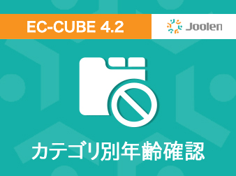 カテゴリ別年齢確認プラグイン for EC-CUBE 4.2