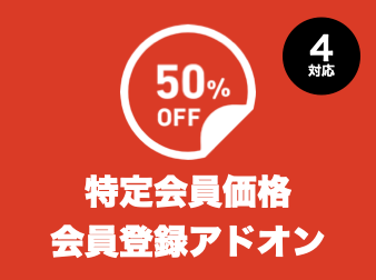 特定会員価格::会員登録アドオン for EC-CUBE4.0〜4.1