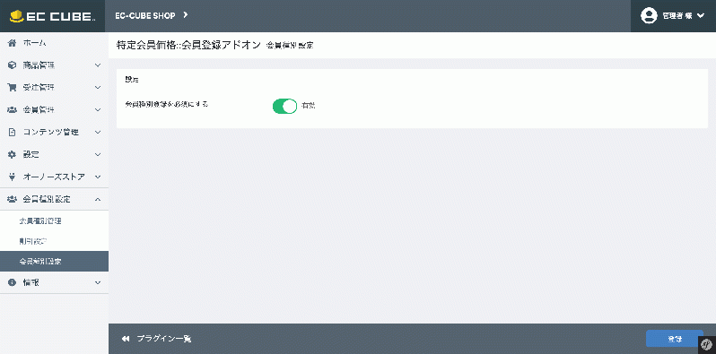 特定会員価格::会員登録アドオン for EC-CUBE4.0〜4.1