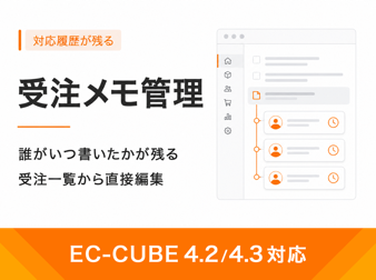 受注メモ管理プラグイン(4.2/4.3系)