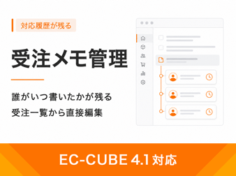 受注メモ管理プラグイン(4.1系)