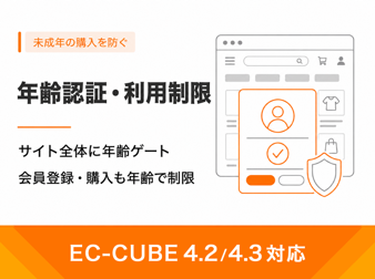 年齢認証・利用制限プラグイン(4.2/4.3系)