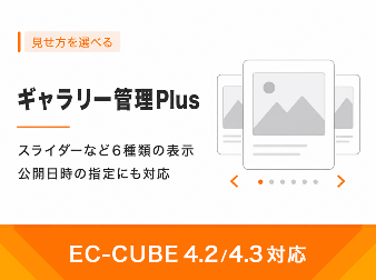 ギャラリー管理プラグインPlus(4.2/4.3系)