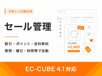 セール管理プラグイン(4.1系)