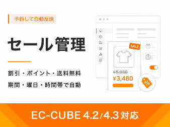 セール管理プラグイン(4.2/4.3系)