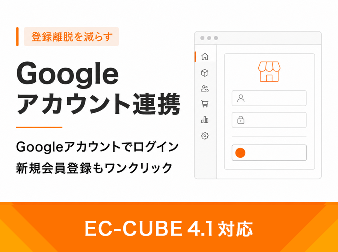 Googleアカウント会員連携プラグイン(4.1系)