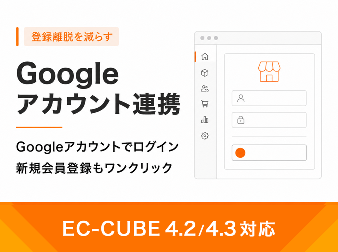 Googleアカウント会員連携プラグイン(4.2/4.3系)