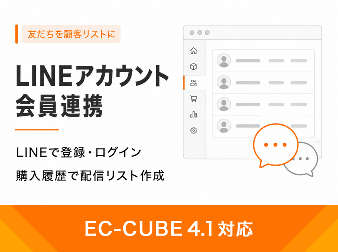 LINEアカウント会員連携プラグイン(4.1系)