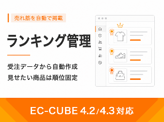 ランキング管理プラグイン(4.2/4.3系)