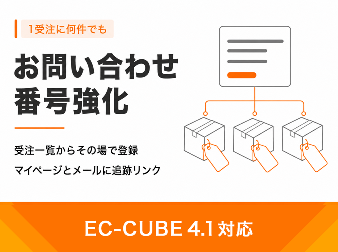 お問い合わせ番号強化プラグイン(4.1系)