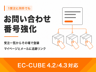 お問い合わせ番号強化プラグイン(4.2/4.3系)