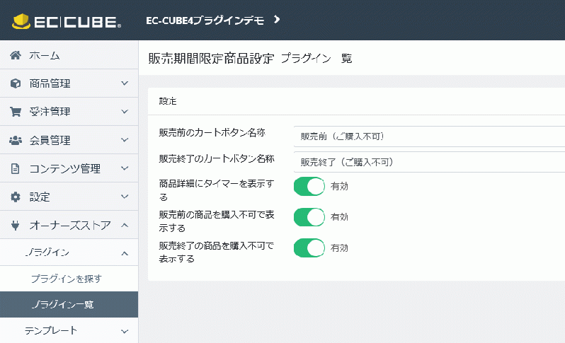 販売期間限定商品プラグイン