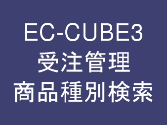 受注管理・商品種別検索プラグイン for EC-CUBE3